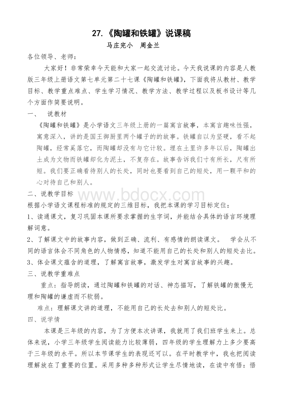 《陶罐和铁罐》说课稿Word下载.doc_第1页