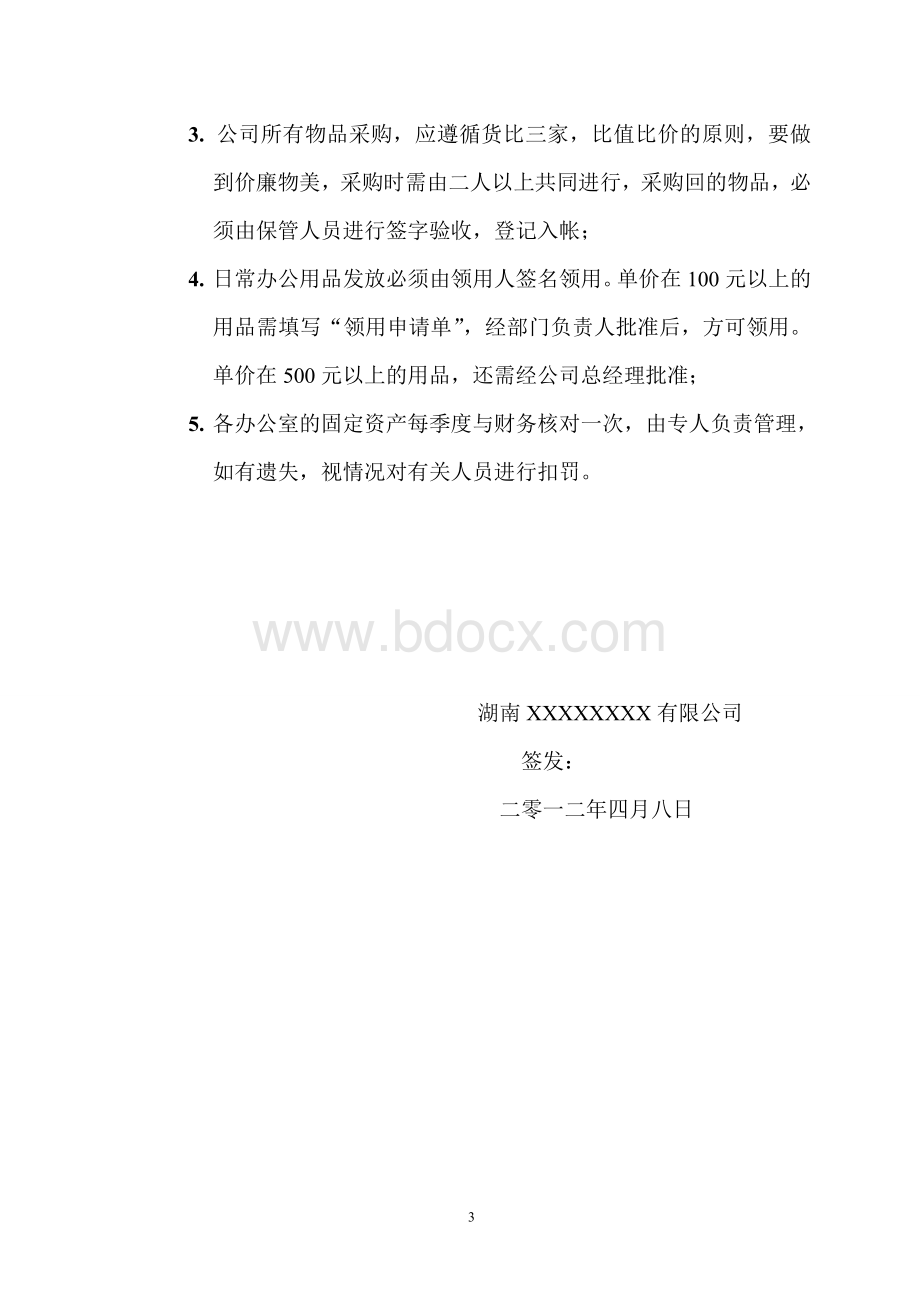 湖南XXXXXXX有限公司管理制度文档格式.doc_第3页