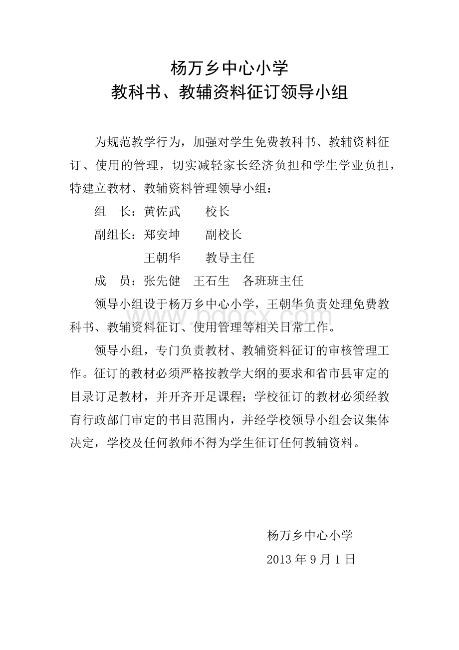 教科书征订领导小组Word格式文档下载.docx