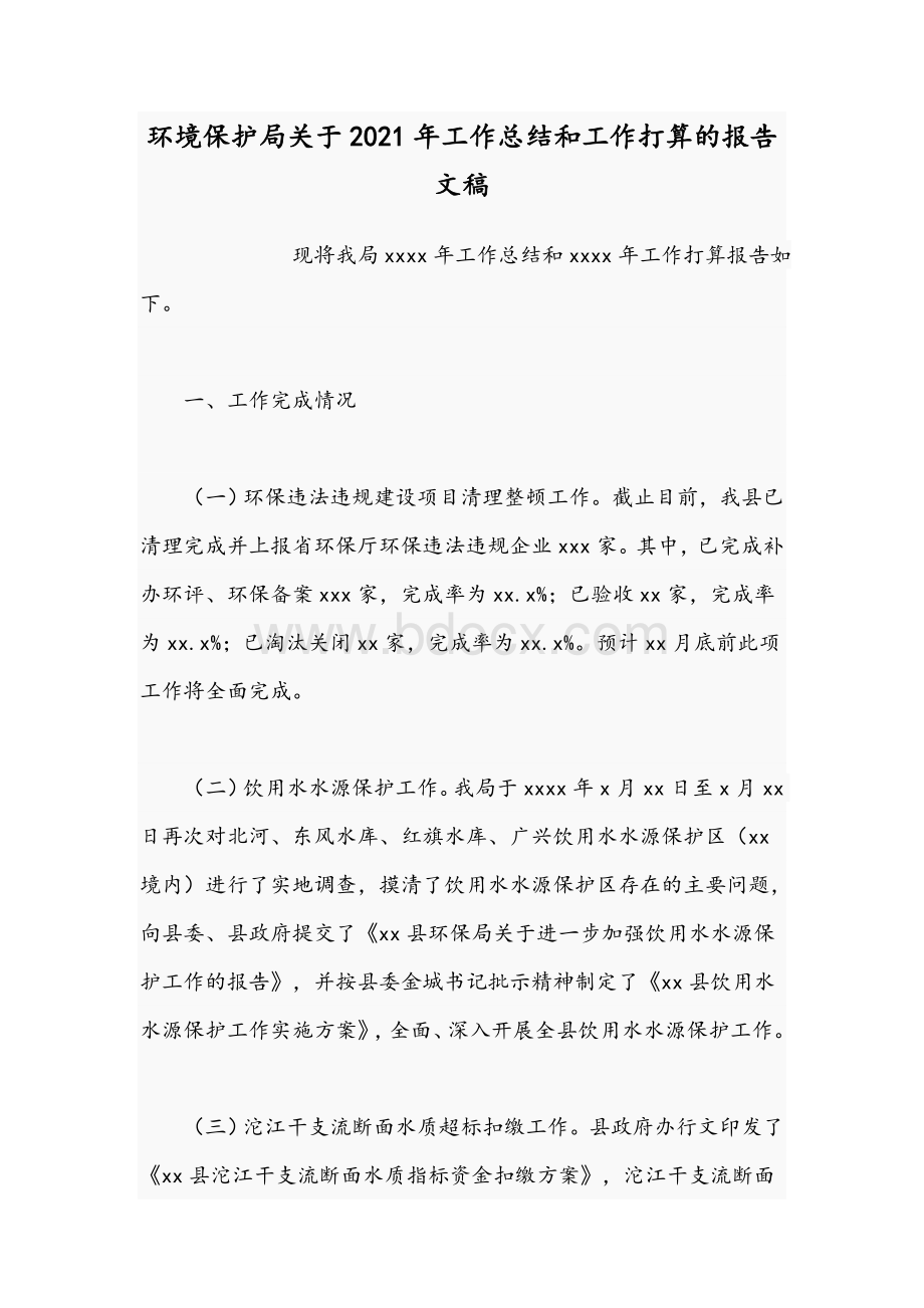 环境保护局关于2021年工作总结和工作打算的报告文稿.docx_第1页