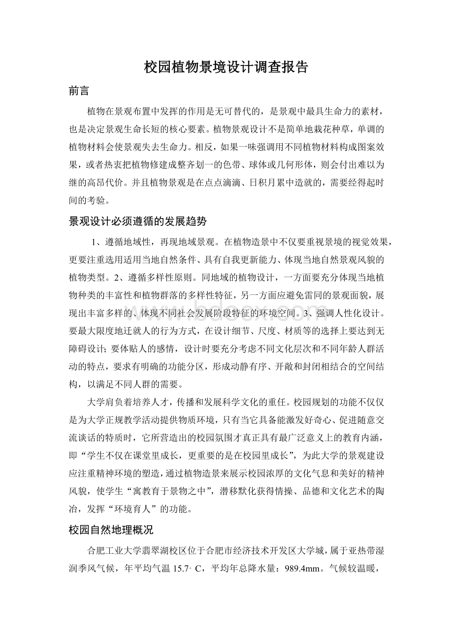 校园植物景境设计调查报告Word格式文档下载.doc_第1页