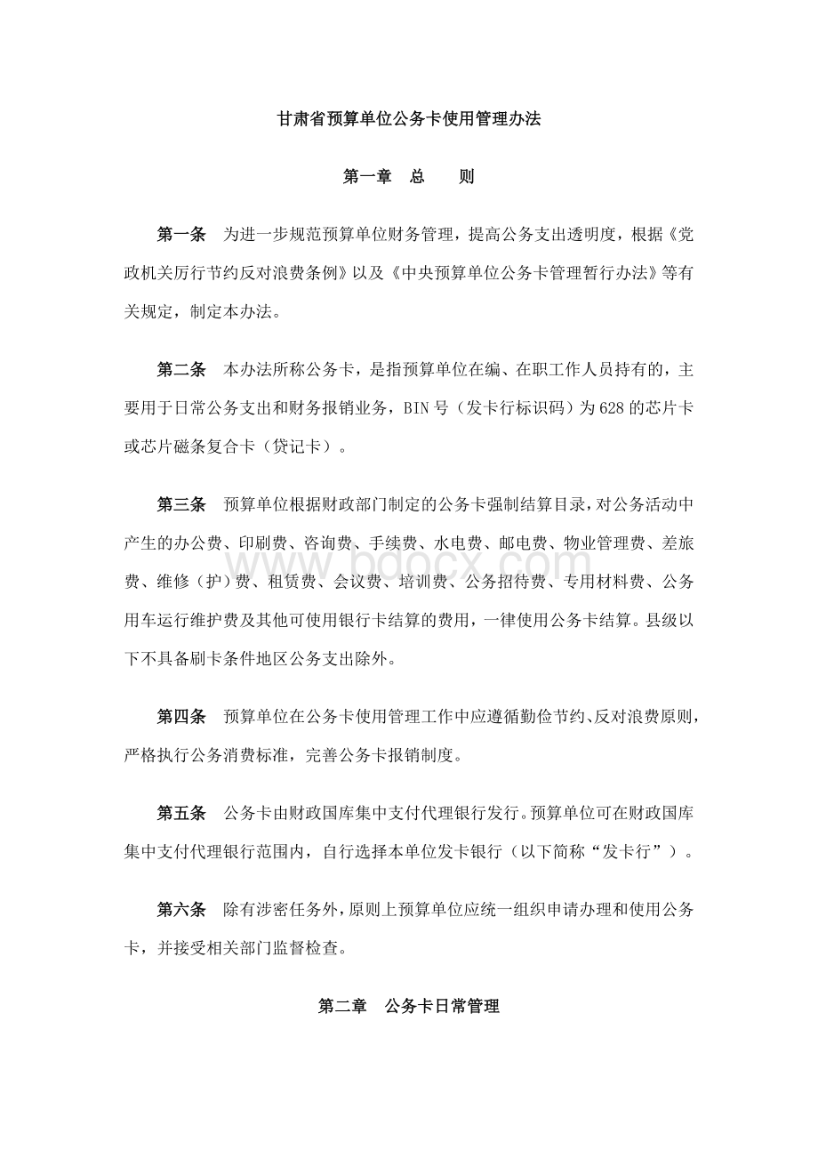 甘肃省预算单位公务卡使用管理办法Word格式文档下载.doc_第1页