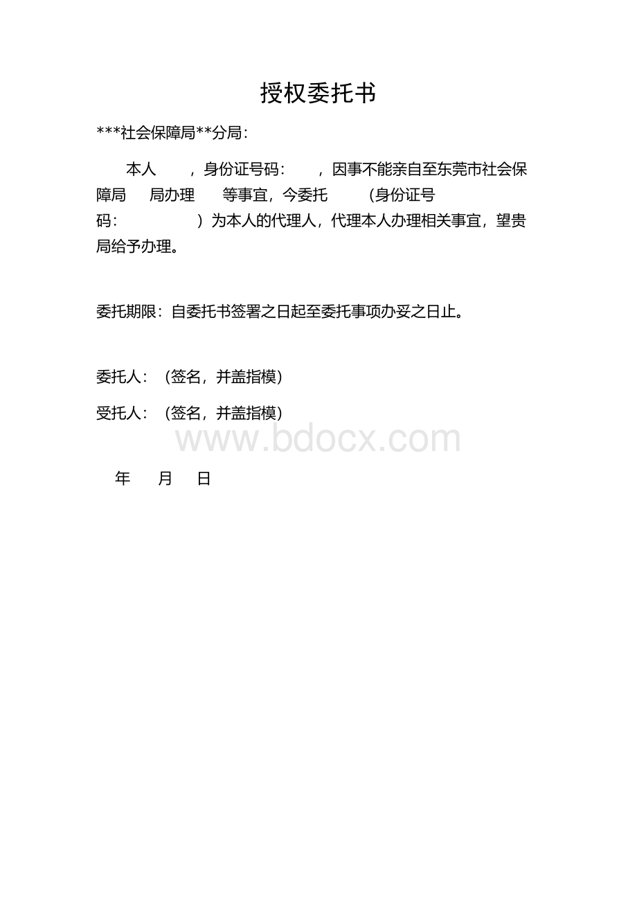 社保授权委托书.doc