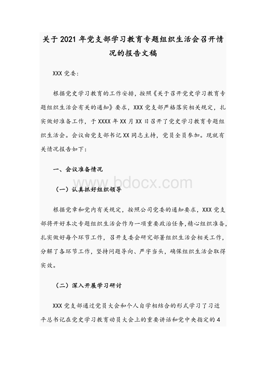 关于2021年党支部学习教育专题组织生活会召开情况的报告文稿.docx