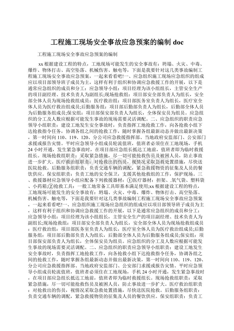 工程施工现场安全事故应急预案的编制doc.docx_第1页