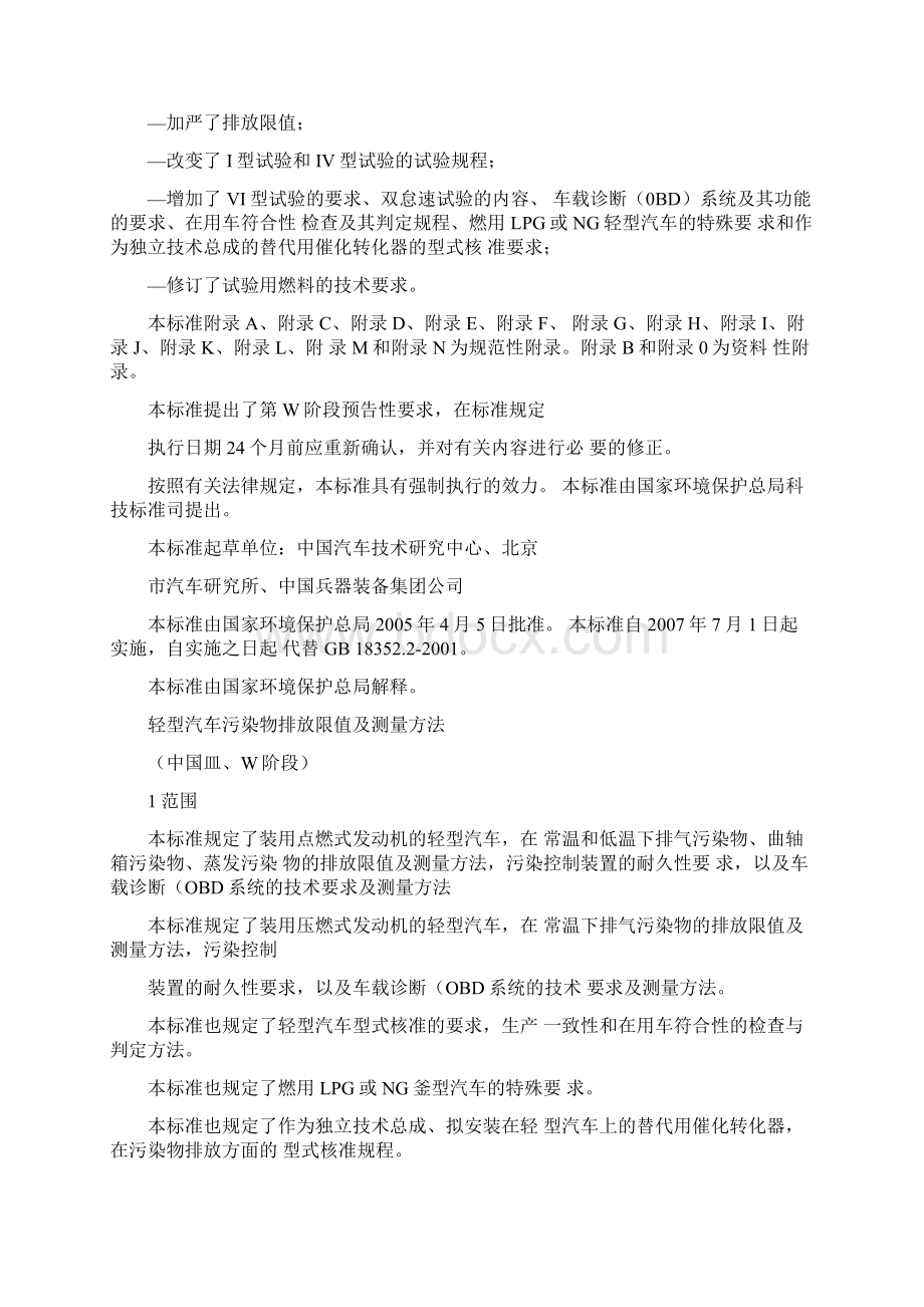 轻型汽车污染物排放限值及测量方法中国ⅢⅣ阶段.docx_第2页