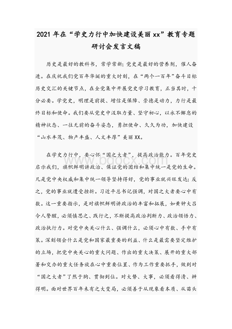 2021年在“学史力行中加快建设美丽xx”教育专题研讨会发言文稿.docx