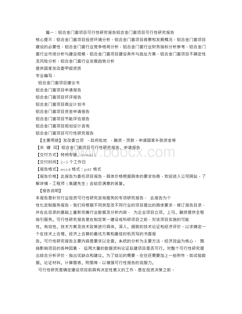 铝合金门窗可行性报告Word文档下载推荐.doc_第1页