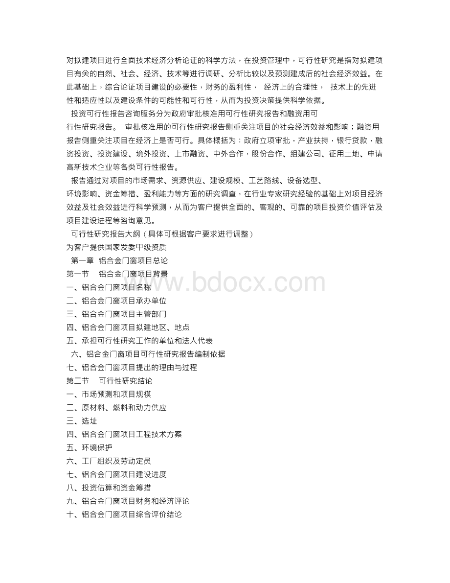 铝合金门窗可行性报告Word文档下载推荐.doc_第2页