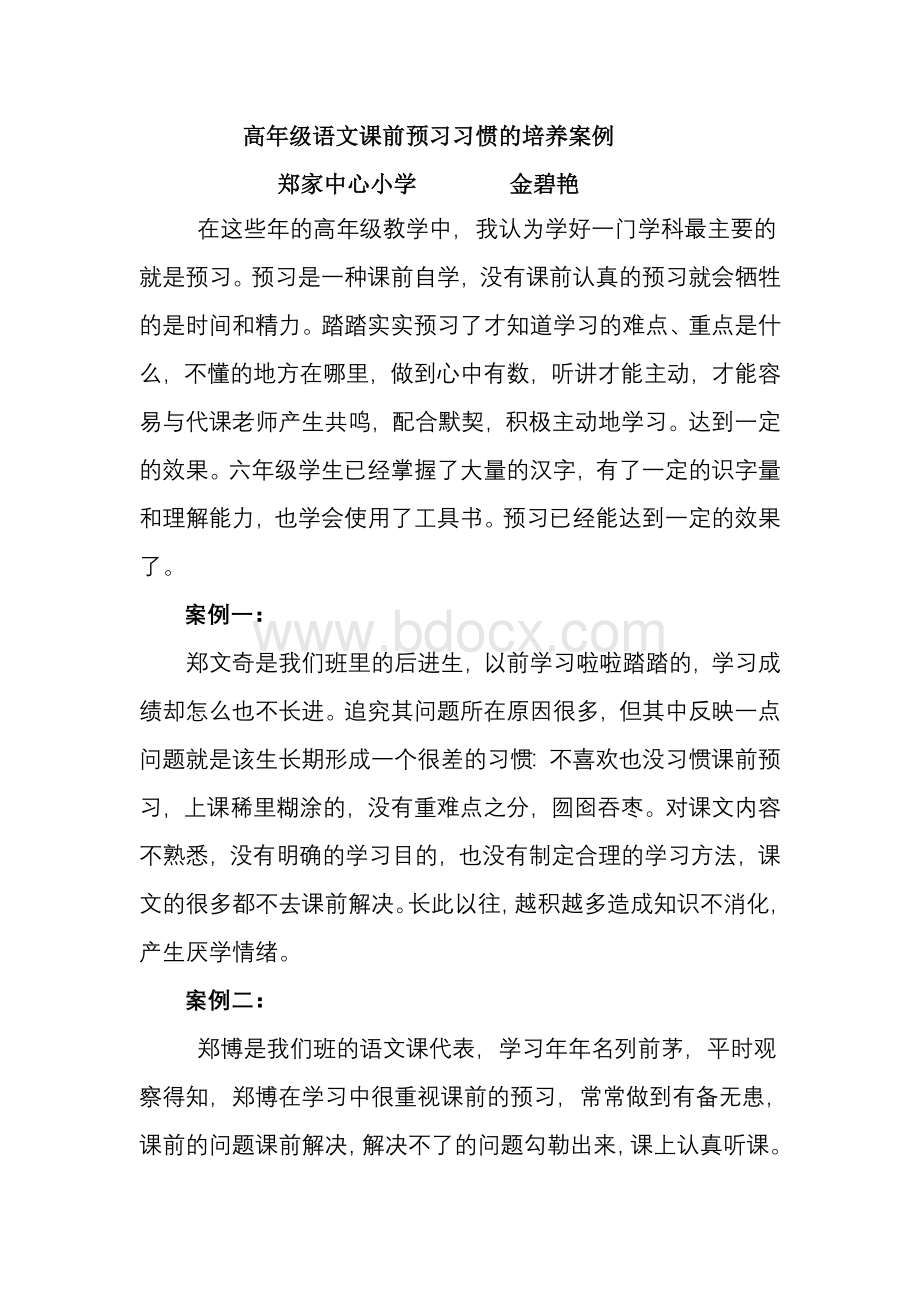 小学高年级语文课前预习习惯的培养案例Word下载.doc