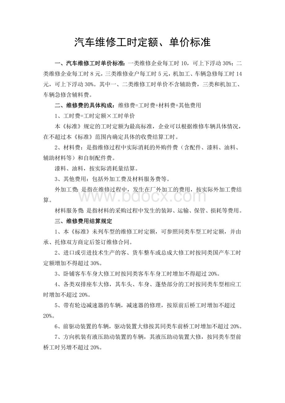 汽车修理管理制度.doc_第2页