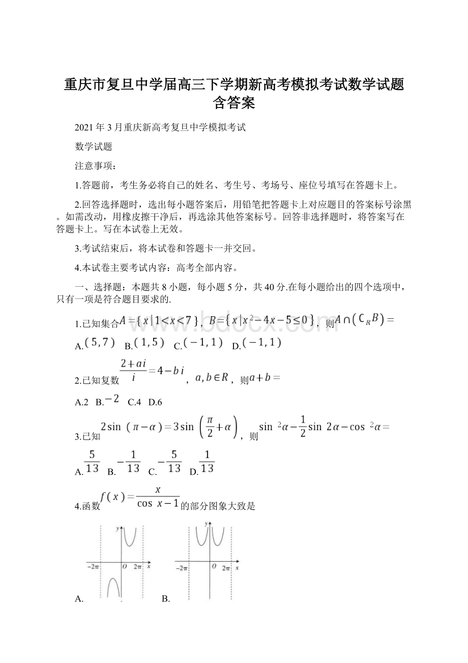 重庆市复旦中学届高三下学期新高考模拟考试数学试题 含答案文档格式.docx