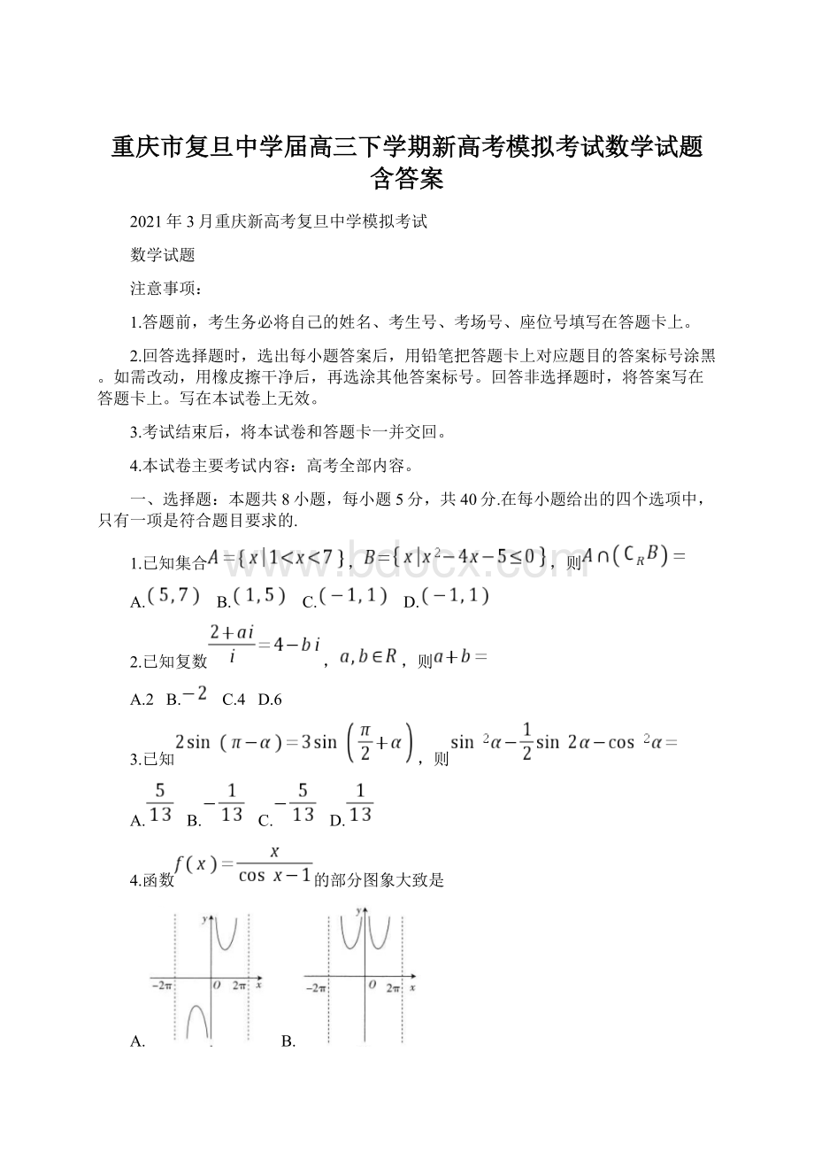 重庆市复旦中学届高三下学期新高考模拟考试数学试题 含答案.docx_第1页