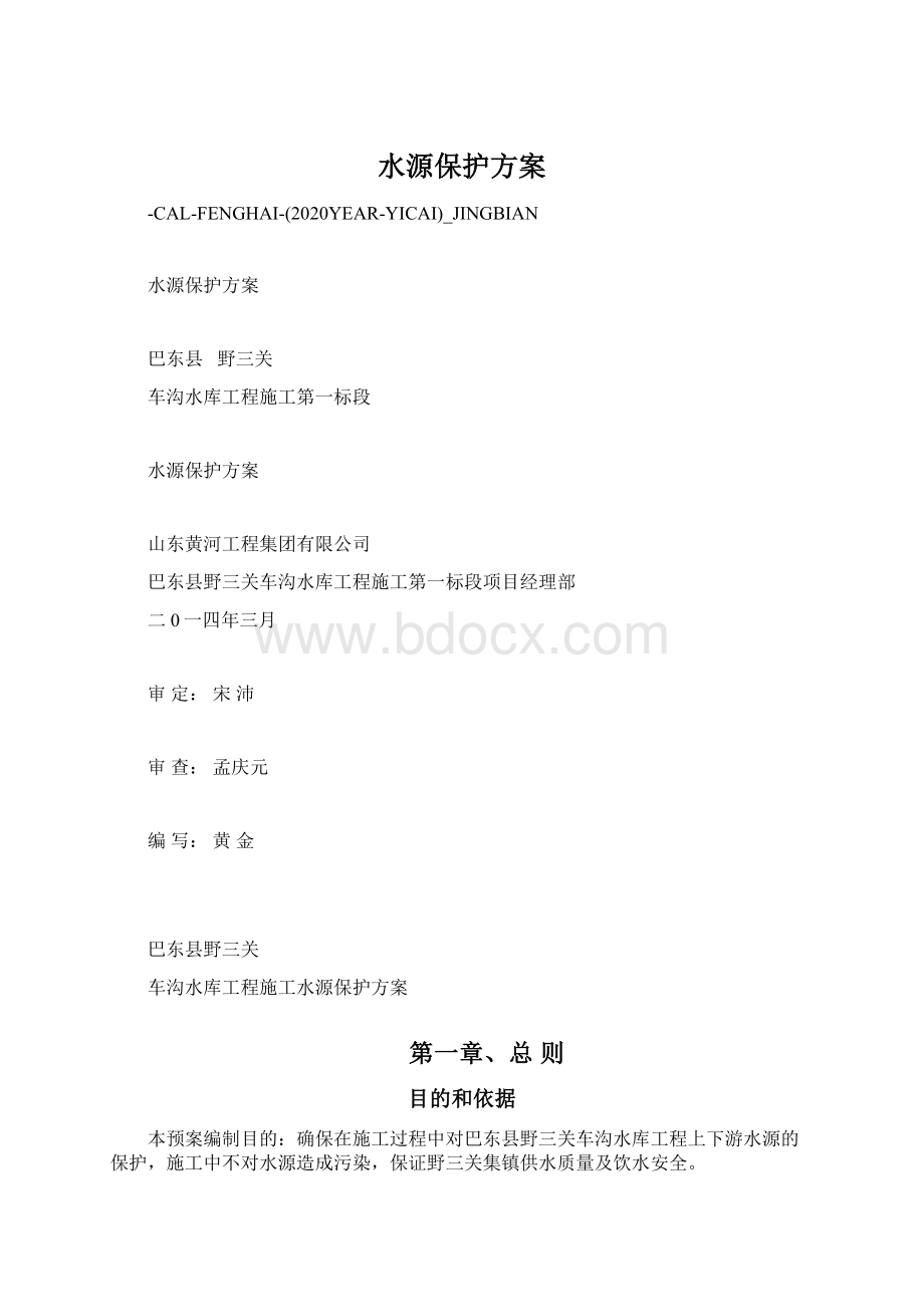 水源保护方案Word文档格式.docx