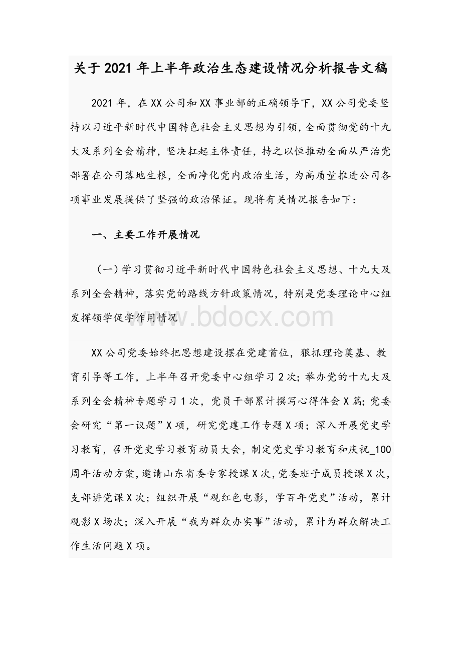 关于2021年上半年政治生态建设情况分析报告文稿Word格式文档下载.docx_第1页