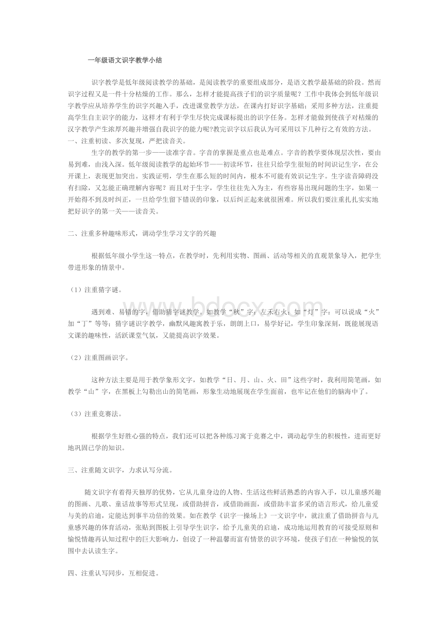 一年级语文识字教学小结Word格式.doc_第1页