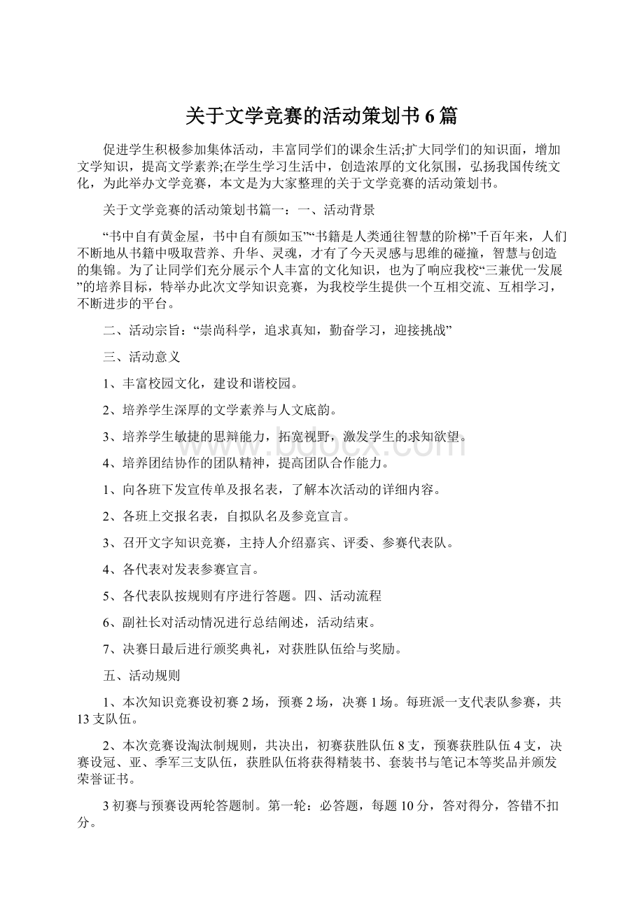 关于文学竞赛的活动策划书6篇Word文档格式.docx