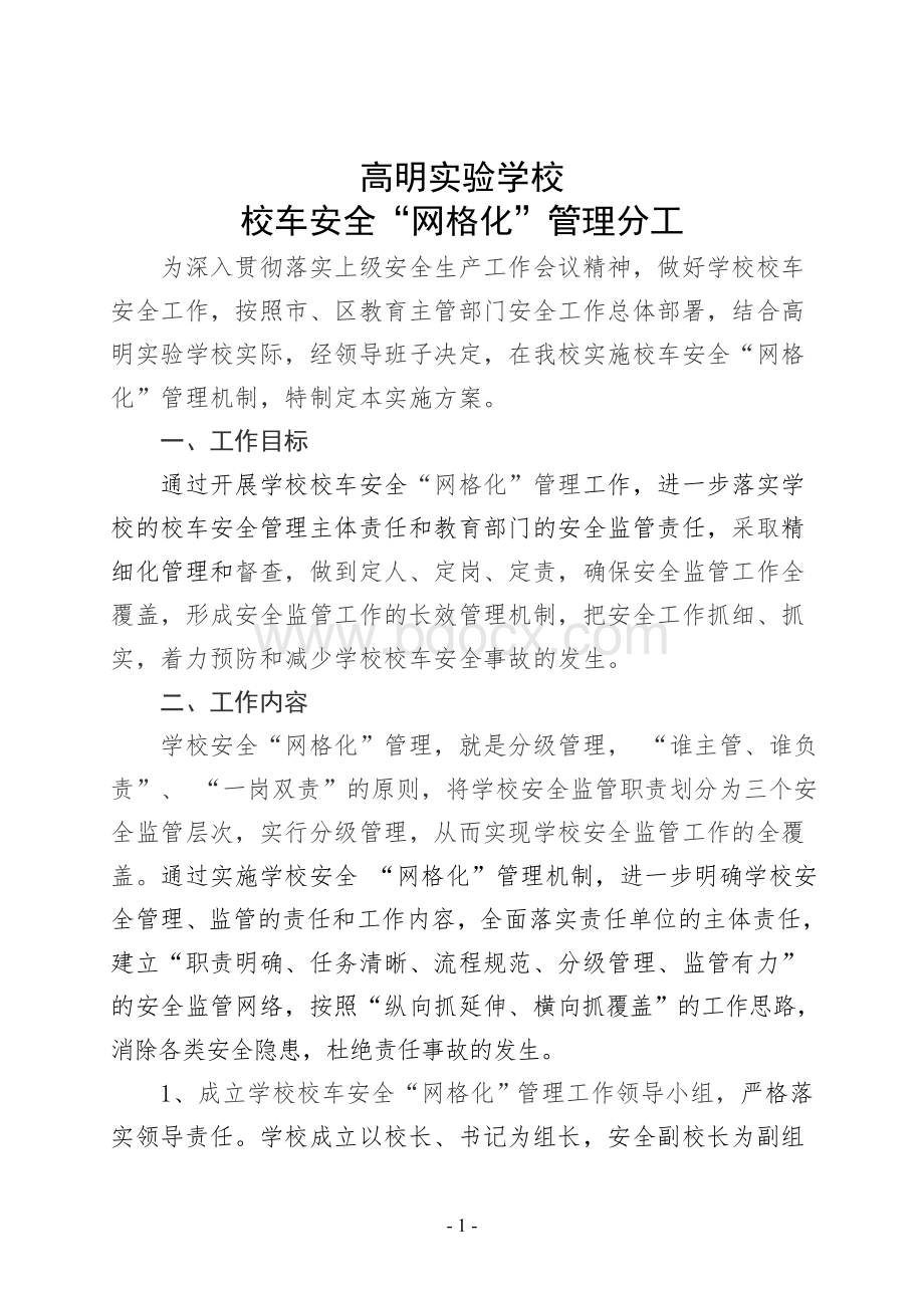 高明实验学校校车工作网格化管理分工及示意图Word文件下载.doc