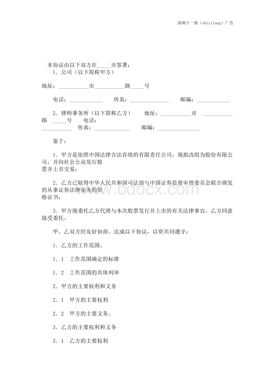 深圳广告公司股票发行与上市法律代理合同范本文档格式.doc