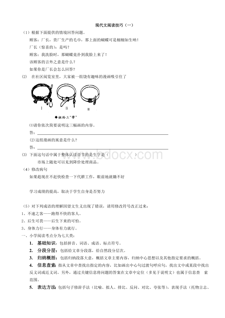 小升初现代文阅读解题技巧Word格式.doc