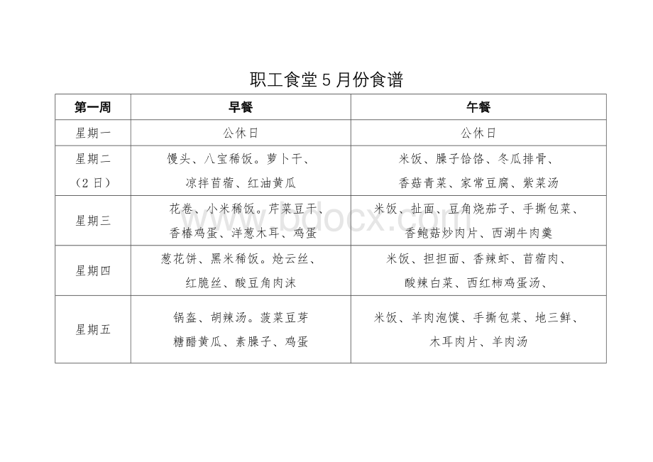 职工食堂5月份食谱Word文档下载推荐.doc