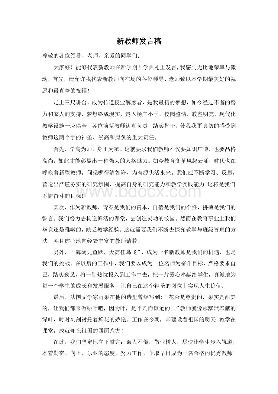 新教师发言稿+自我介绍.doc_第1页