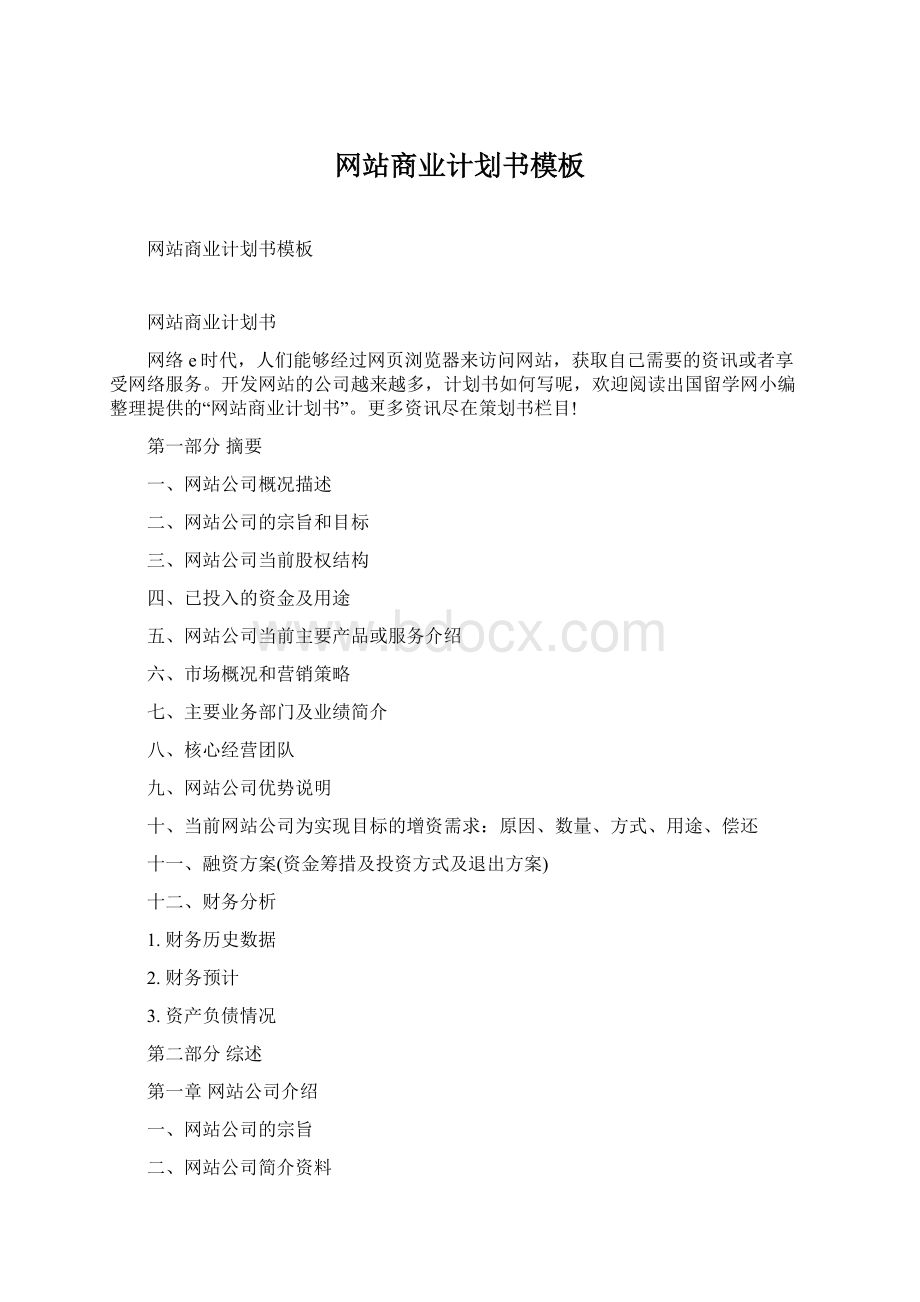 网站商业计划书模板Word下载.docx