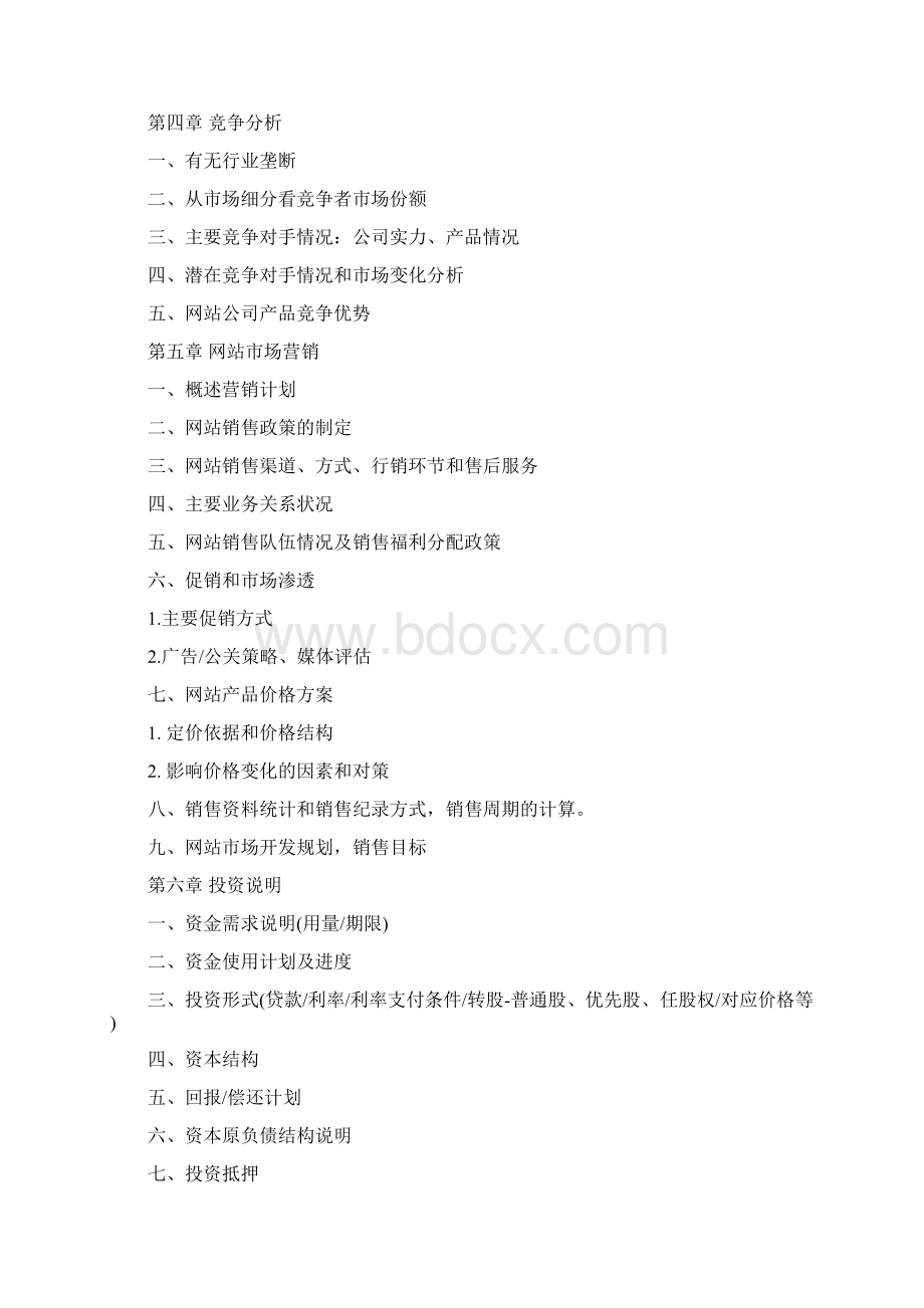 网站商业计划书模板Word下载.docx_第3页