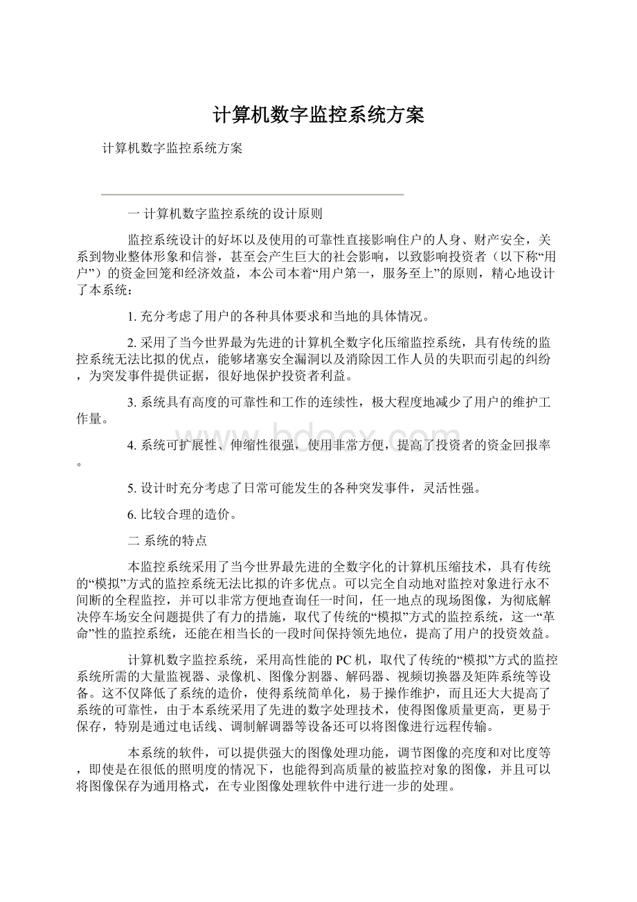 计算机数字监控系统方案.docx