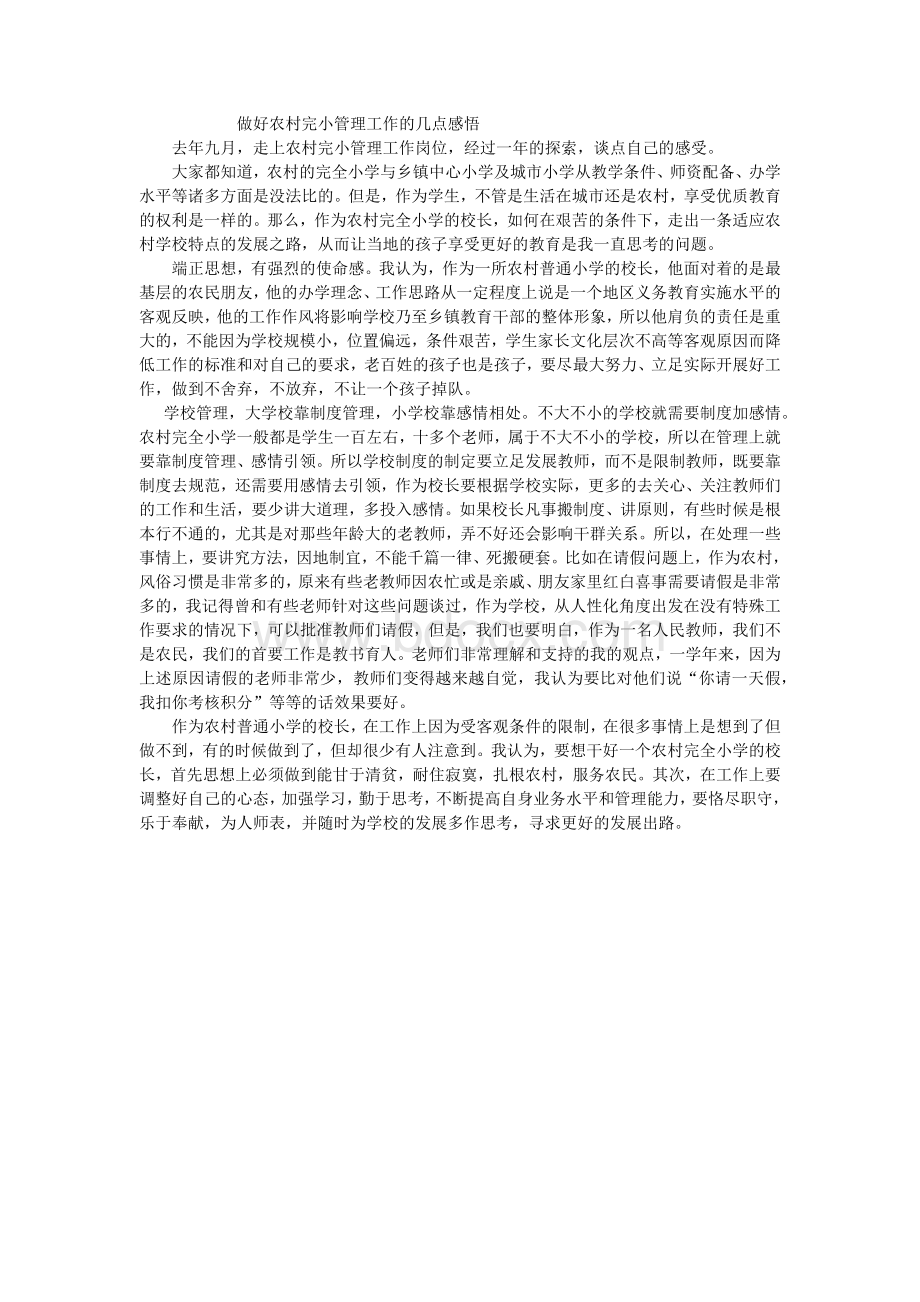 做好农村完小管理工作的几点感悟.docx