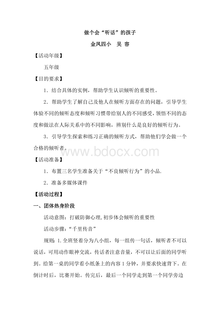 心理健康教育课《做合格的听者学会倾听》文档格式.doc_第1页