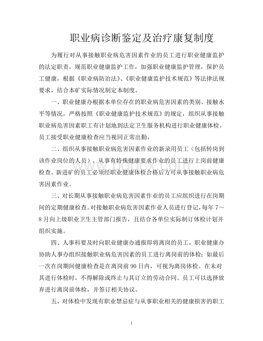 职业病诊断鉴定及治疗康复制度Word文件下载.doc