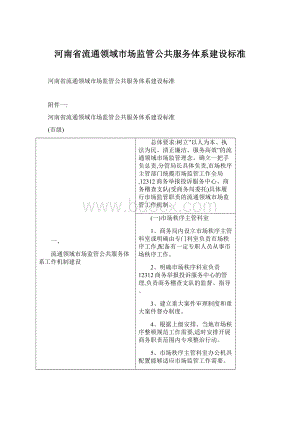 河南省流通领域市场监管公共服务体系建设标准Word文档格式.docx