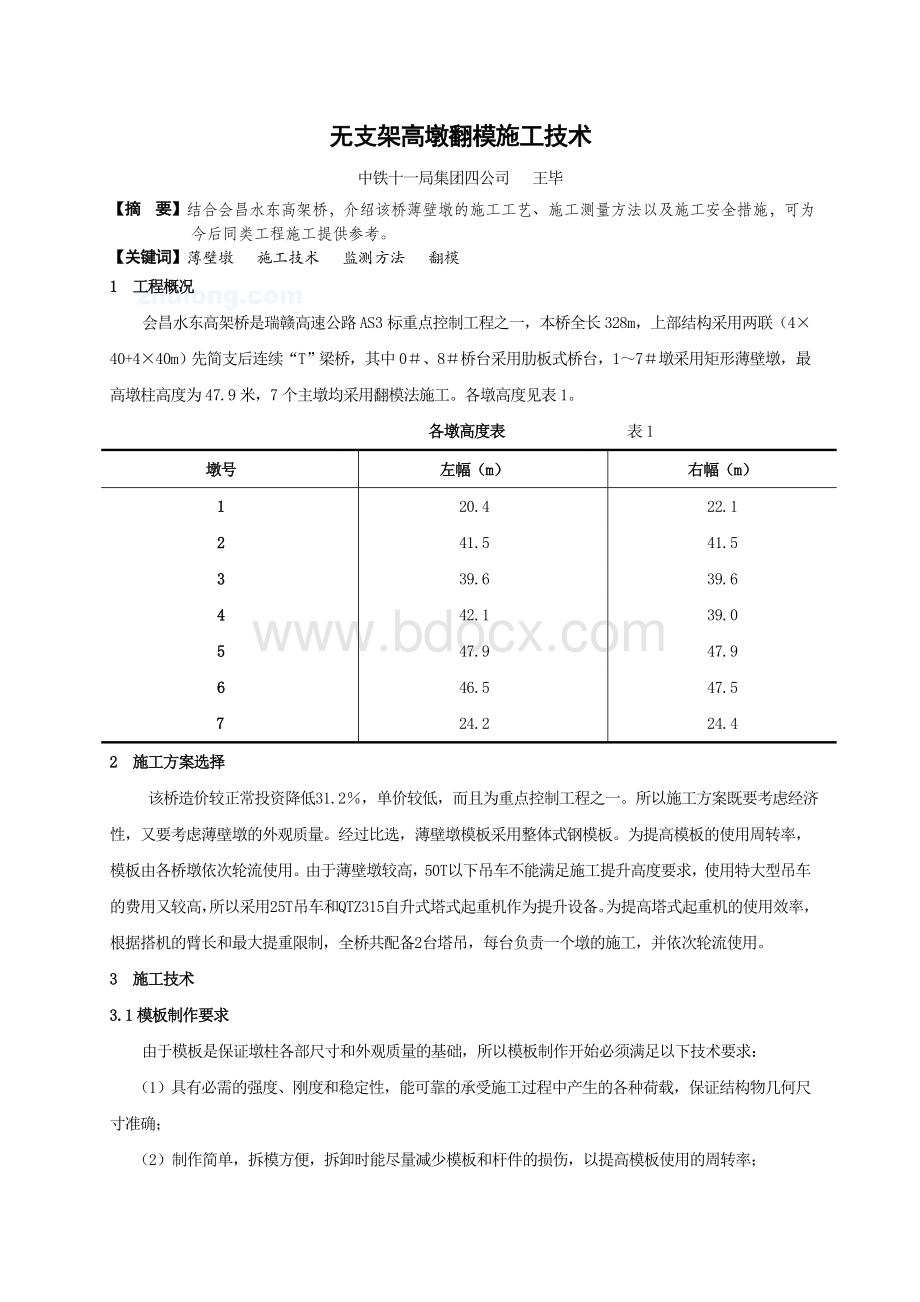 无支架高墩翻模施工技术Word文档下载推荐.doc