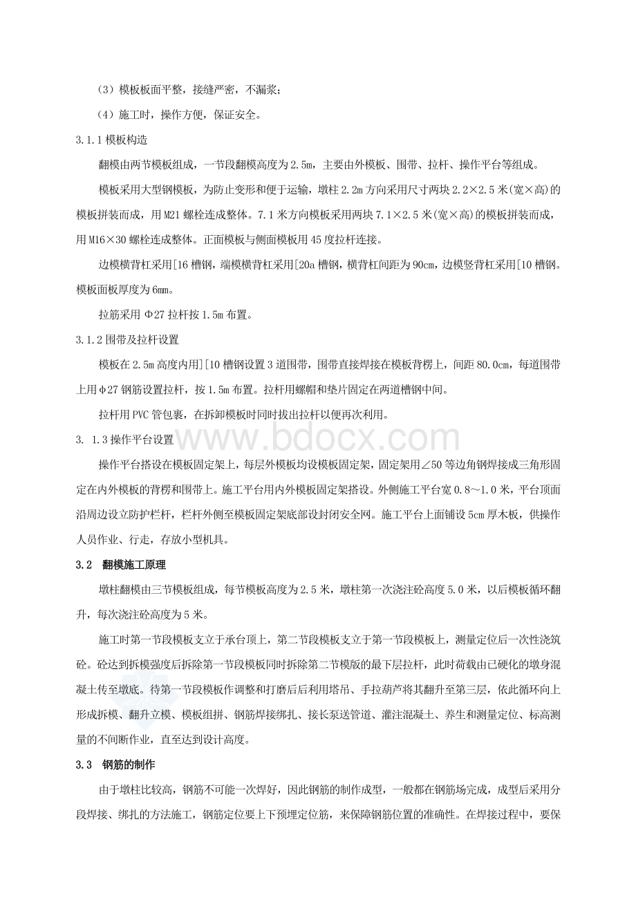 无支架高墩翻模施工技术Word文档下载推荐.doc_第2页