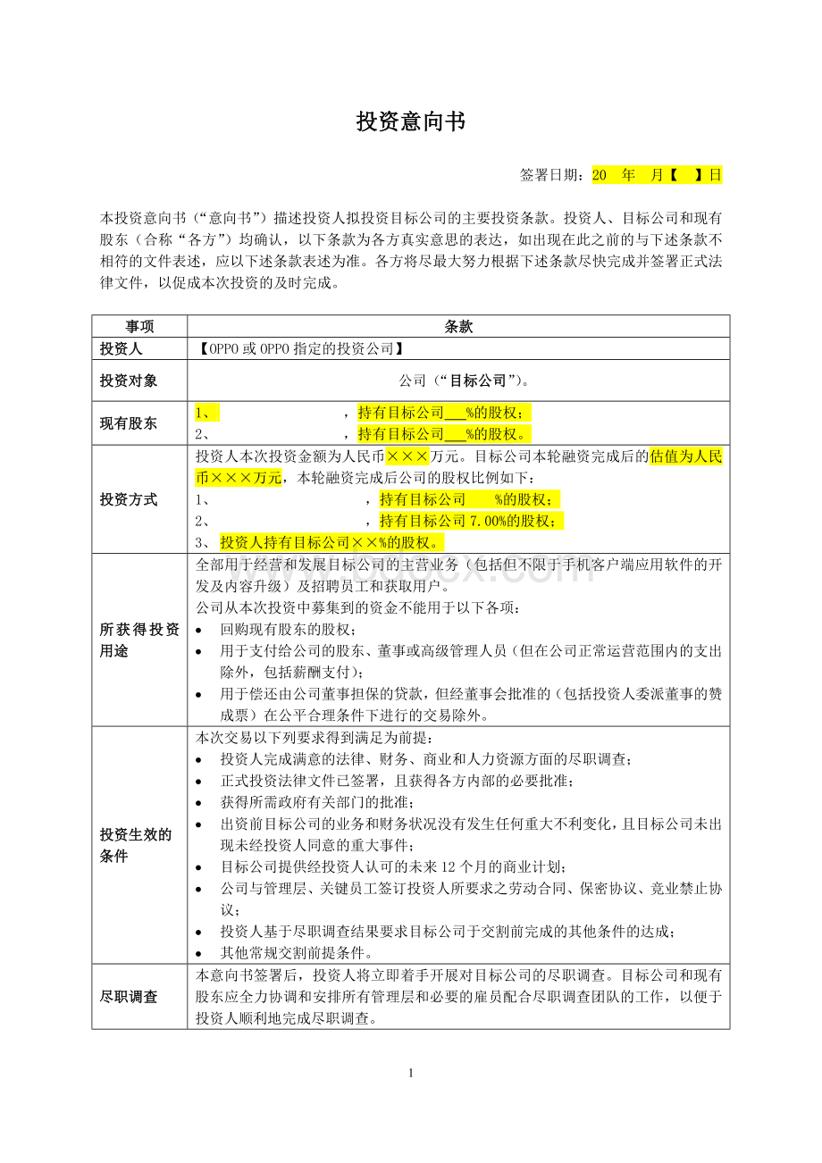 投资意向书(模板第一稿)文档格式.docx