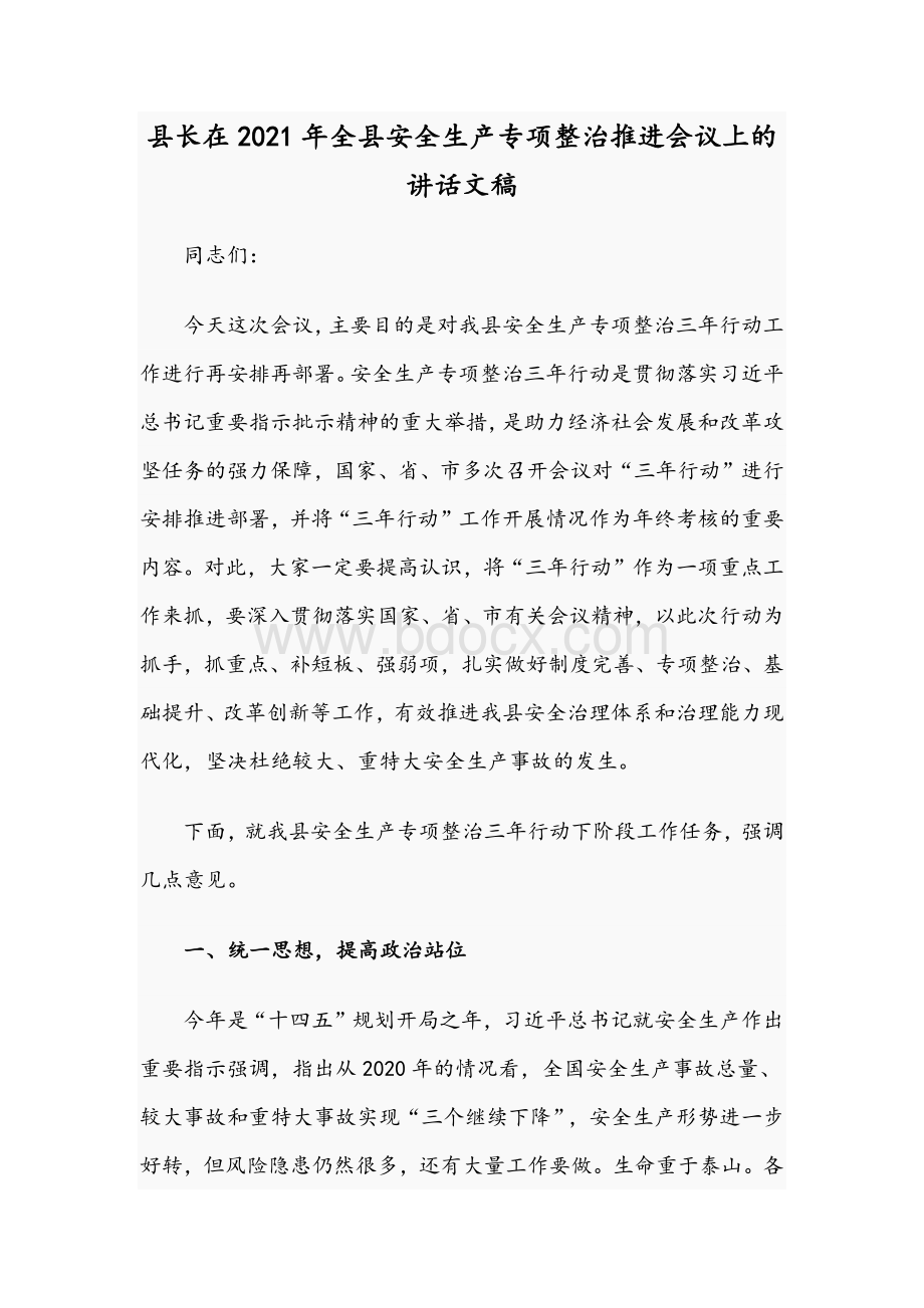 县长在2021年全县安全生产专项整治推进会议上的讲话文稿.docx_第1页