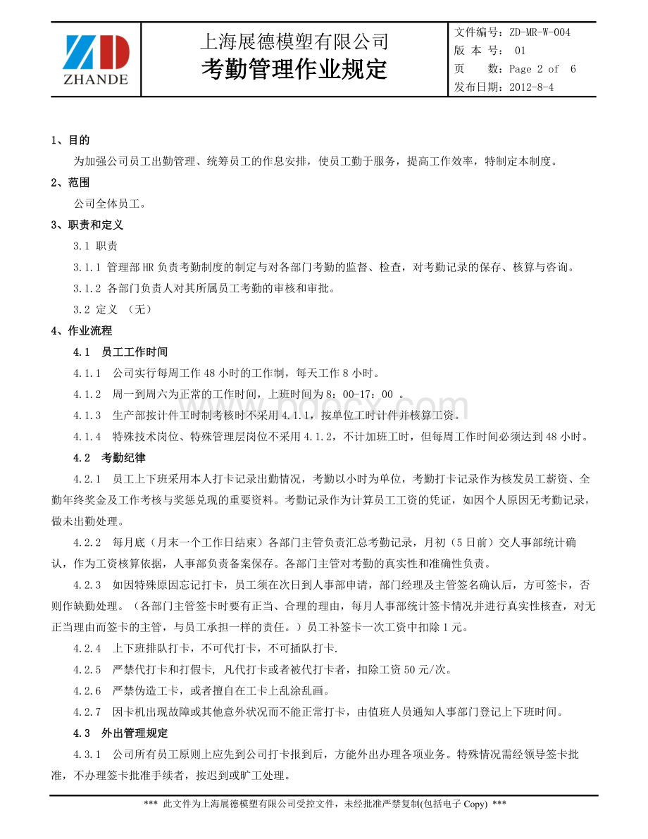 考勤管理作业规定Word文档格式.doc_第2页