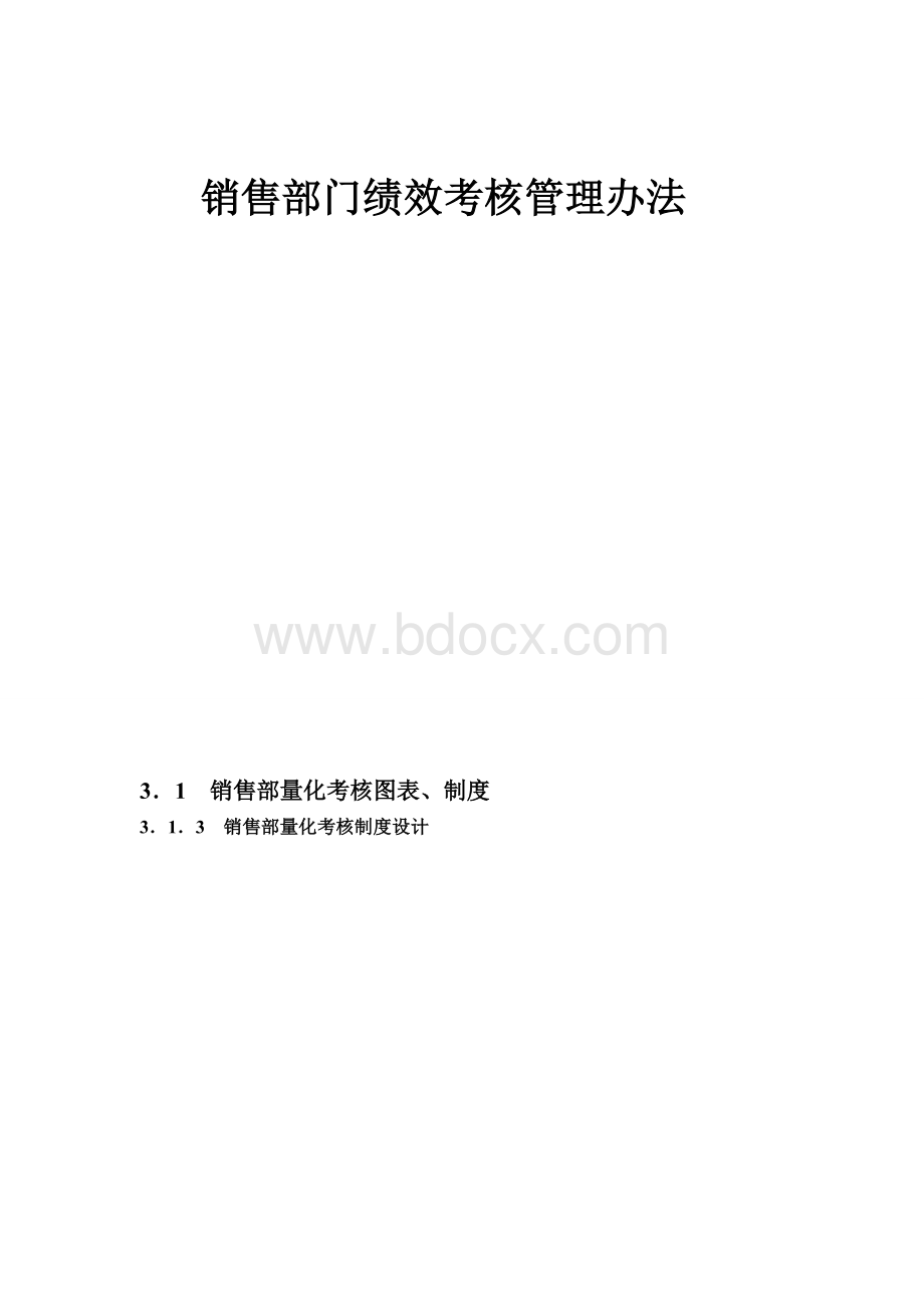 销售部门绩效考核管理办法文档格式.doc_第1页