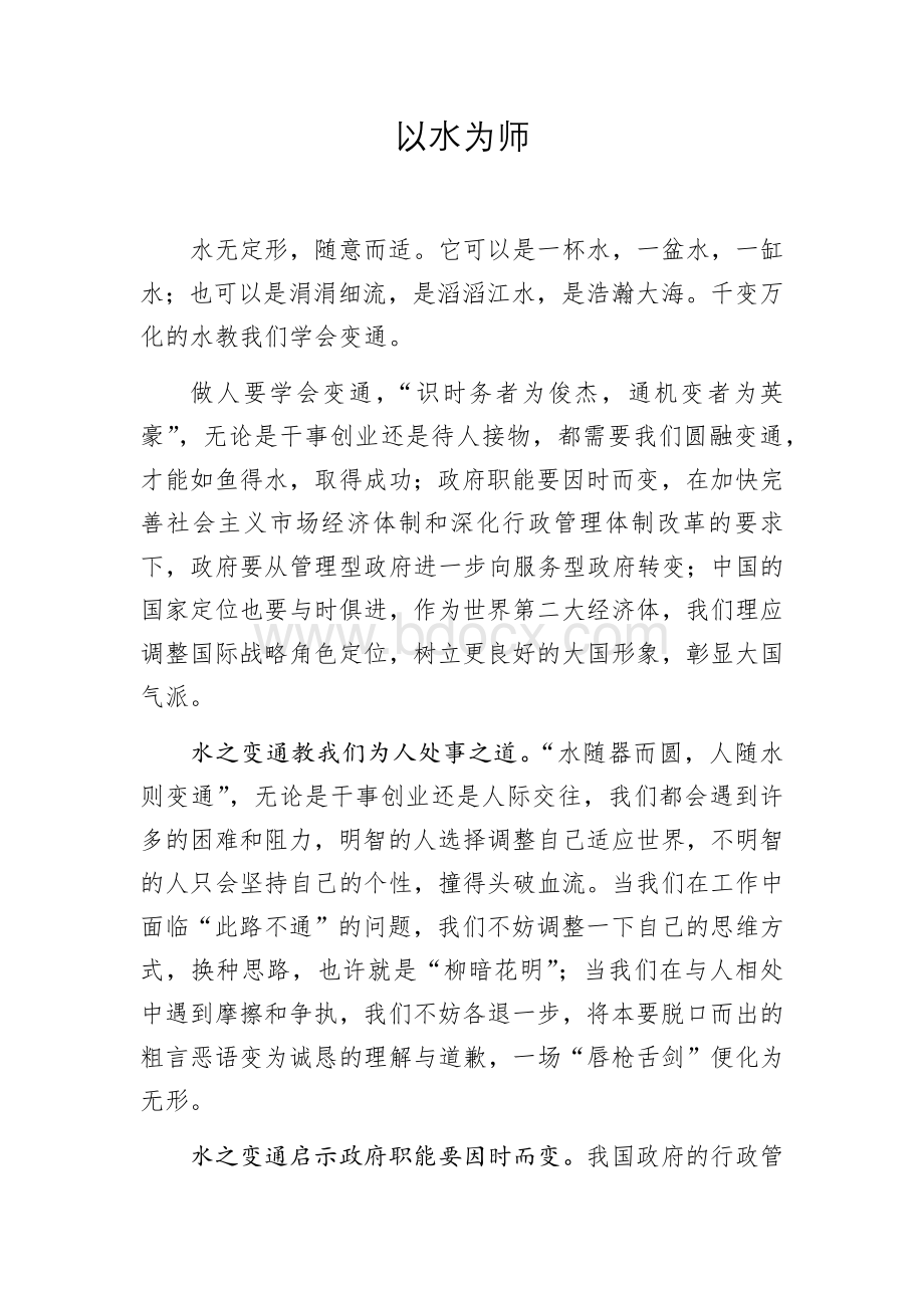 申论范文：以水为师Word文档下载推荐.docx_第1页