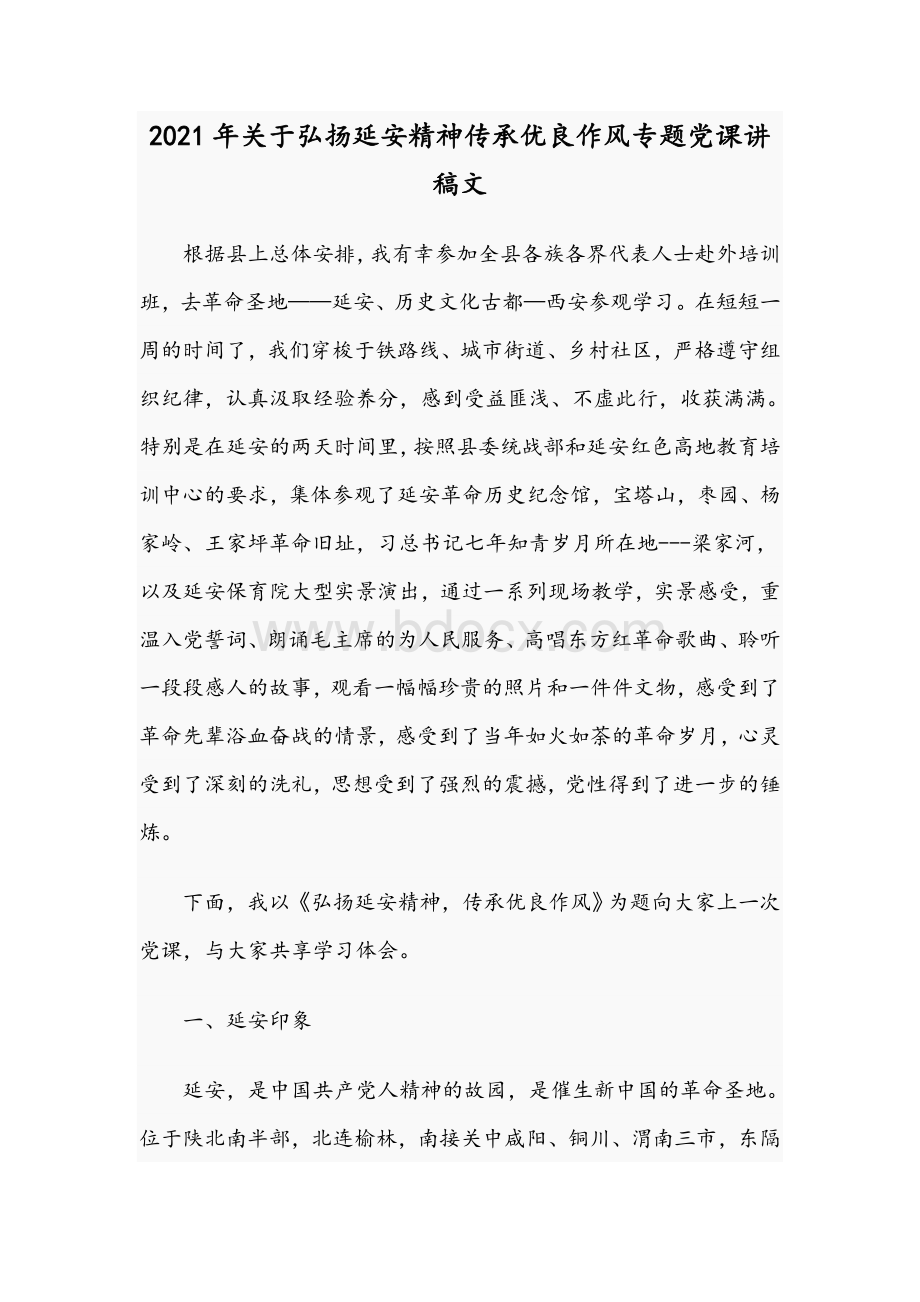 2021年关于弘扬延安精神传承优良作风专题党课讲稿文.docx_第1页