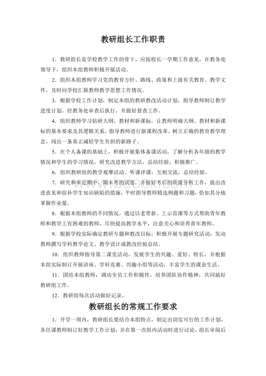 教研组长工作职责Word格式文档下载.doc