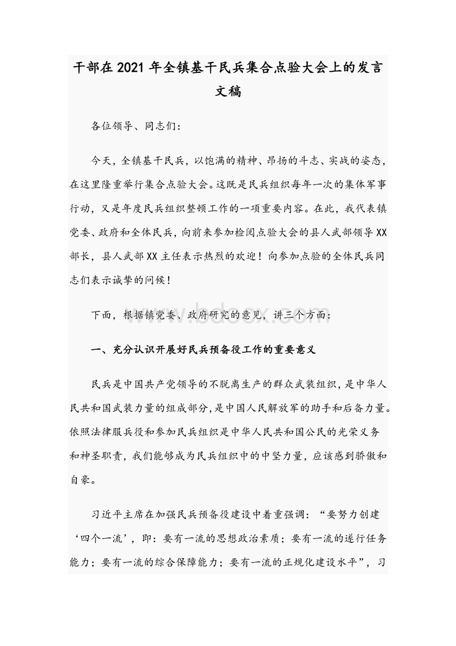 干部在2021年全镇基干民兵集合点验大会上的发言文稿Word文档下载推荐.docx_第1页