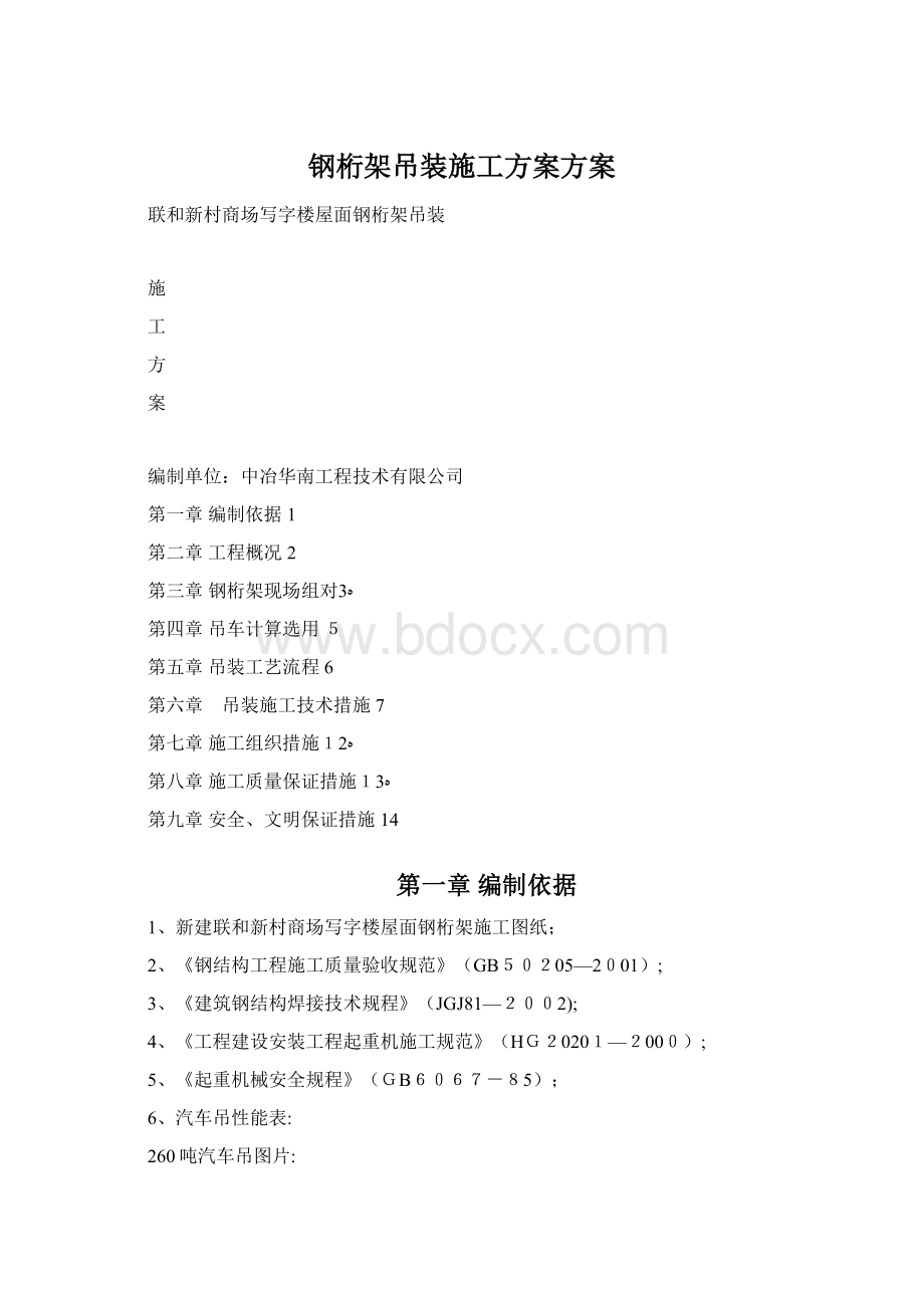 钢桁架吊装施工方案方案.docx