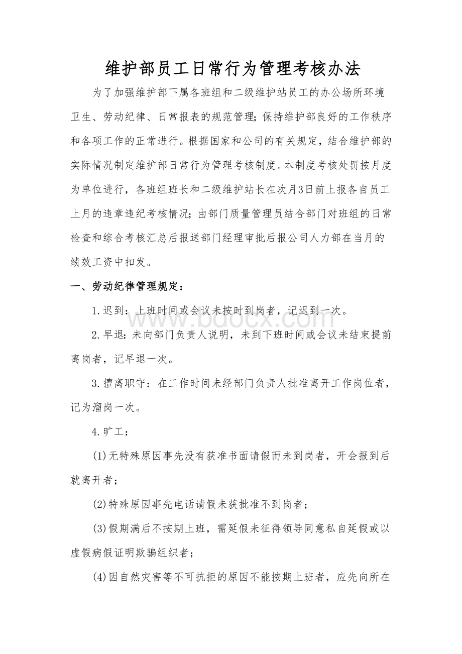 维护部员工日常行为管理考核办法.doc_第1页