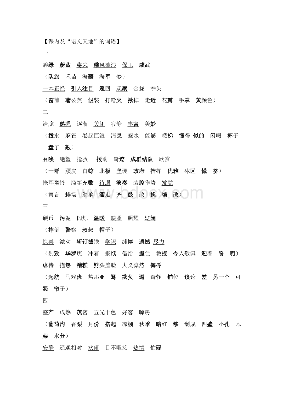 北师大版三年级(下)语文基础知识汇总Word下载.doc_第1页