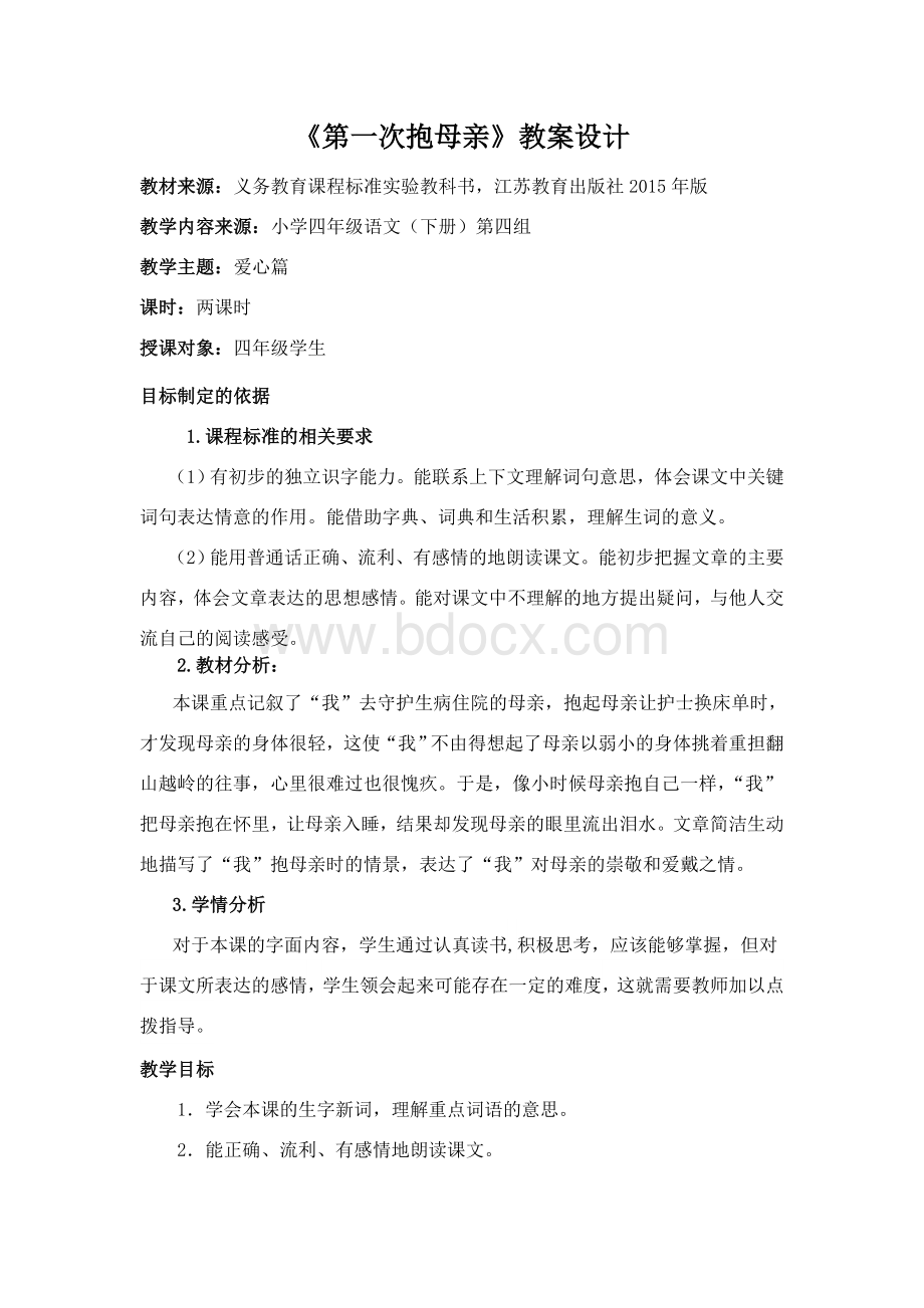 《第一次抱母亲》教案.doc_第1页