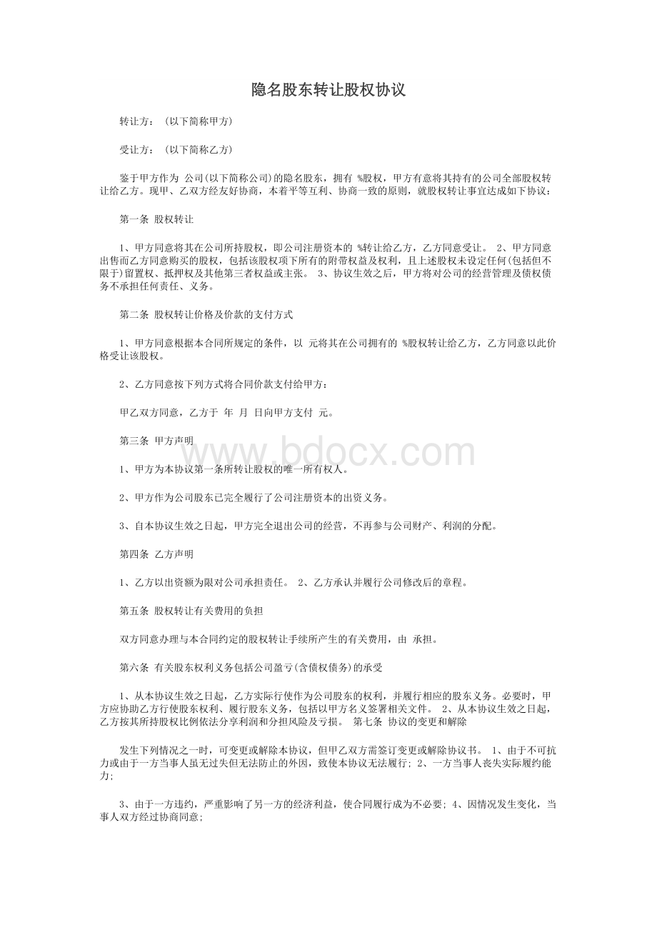 隐名股东转让股权协议资料下载.pdf