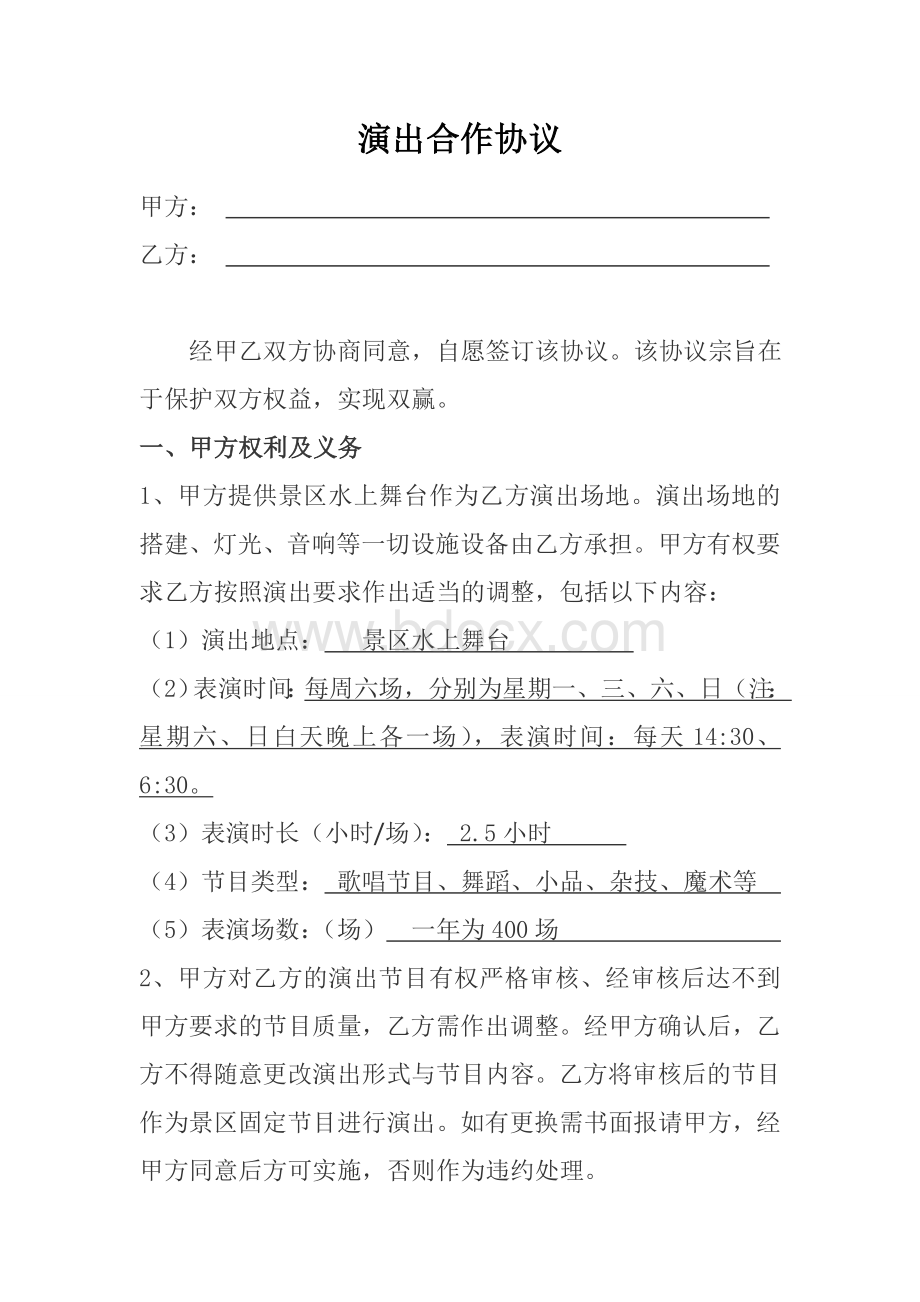 演出合作协议Word格式文档下载.doc