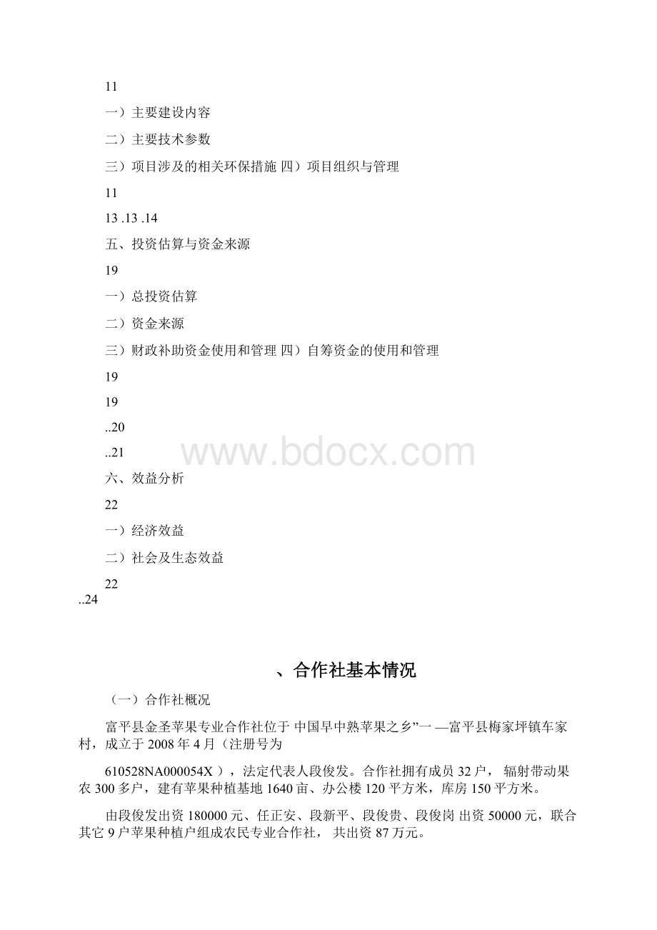 农民专业合作社年储藏3000吨果品气调库项目实施方案Word格式文档下载.docx_第2页